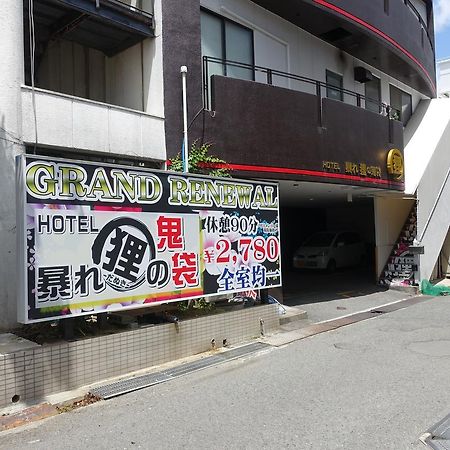 ホテル暴れ狸の鬼袋姫路駅前店 男塾ホテルグループ (Adults Only) هيميجي المظهر الخارجي الصورة