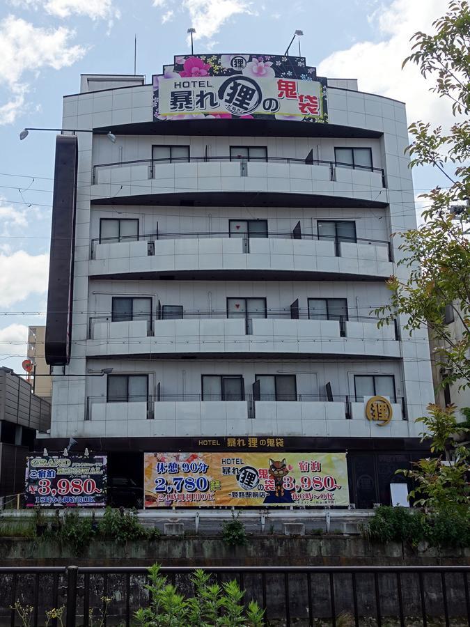 ホテル暴れ狸の鬼袋姫路駅前店 男塾ホテルグループ (Adults Only) هيميجي المظهر الخارجي الصورة